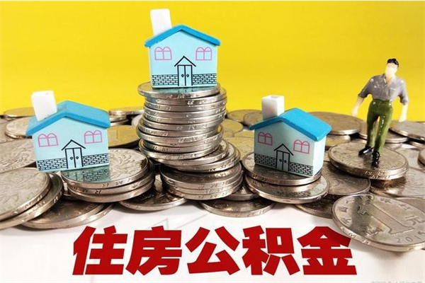 青海公积金单位部分可以取出来吗（住房公积金单位缴纳的部分可以提取吗）