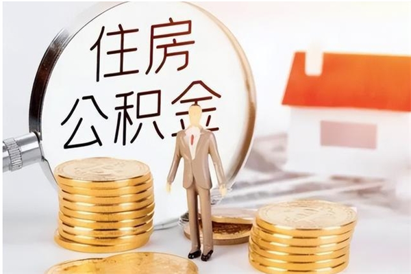 青海负债可以取公积金吗（负债公积金可以贷款买房吗?）