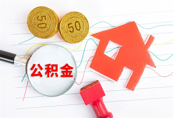 青海离职未满半年能取公积金吗（住房公积金离职不满半年能取吗）