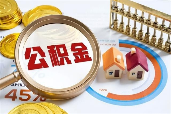 青海辞职了住房公积金怎么取出来（辞职了住房公积金咋提取）