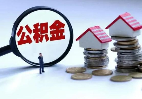 青海离职了怎么取公积金（离职了怎么提取住房公积金的钱）