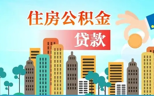 青海离职如何取的公积金（离职怎么提取住房公积金的钱）