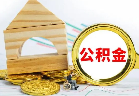 青海离职如何取的公积金（离职怎么提取住房公积金的钱）