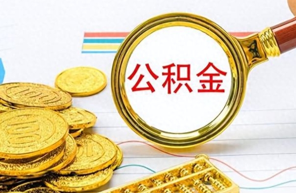 青海公积金怎么取（咋样取公积金）