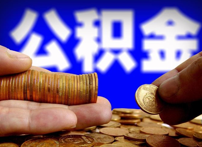 青海辞职多久可以把公积金提出来（辞职多久公积金可取出）